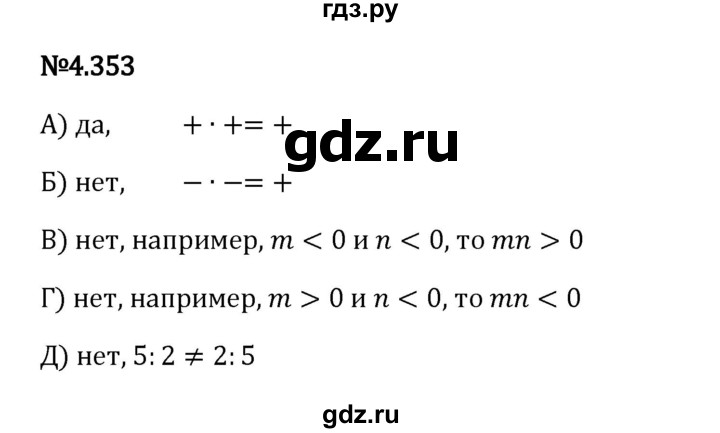 Гдз по математике за 6 класс Виленкин, Жохов, Чесноков ответ на номер № 4.353, Решебник 2024