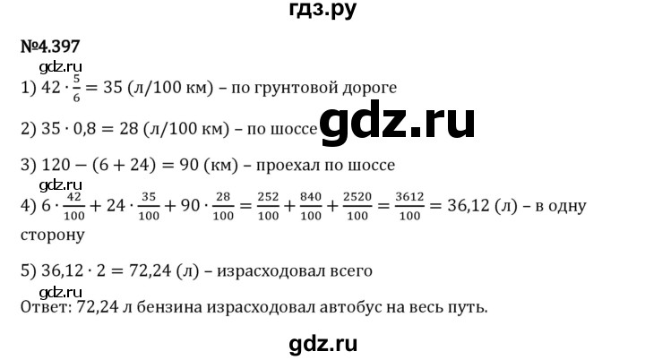 Гдз по математике за 6 класс Виленкин, Жохов, Чесноков ответ на номер № 4.397, Решебник 2024