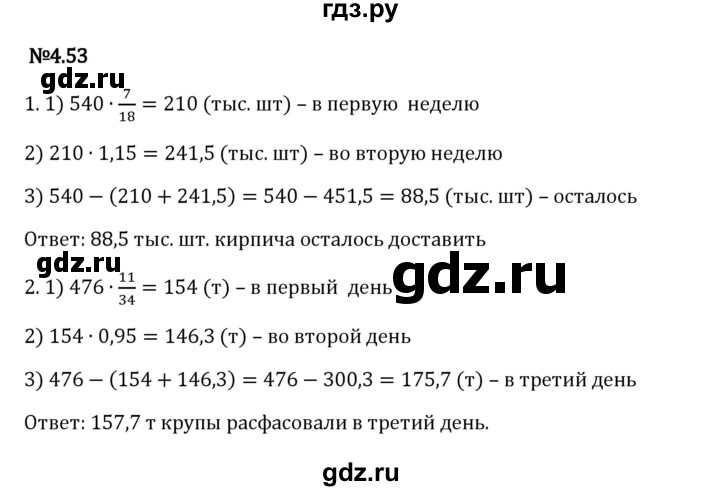 Гдз по математике за 6 класс Виленкин, Жохов, Чесноков ответ на номер № 4.53, Решебник 2024