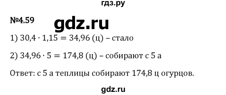Гдз по математике за 6 класс Виленкин, Жохов, Чесноков ответ на номер № 4.59, Решебник 2024