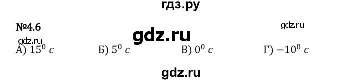 Гдз по математике за 6 класс Виленкин, Жохов, Чесноков ответ на номер № 4.6, Решебник 2024