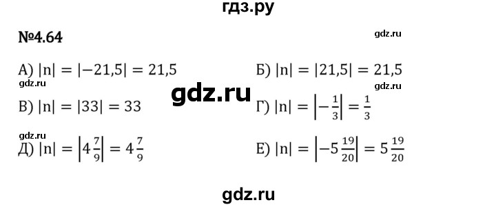 Гдз по математике за 6 класс Виленкин, Жохов, Чесноков ответ на номер № 4.64, Решебник 2024