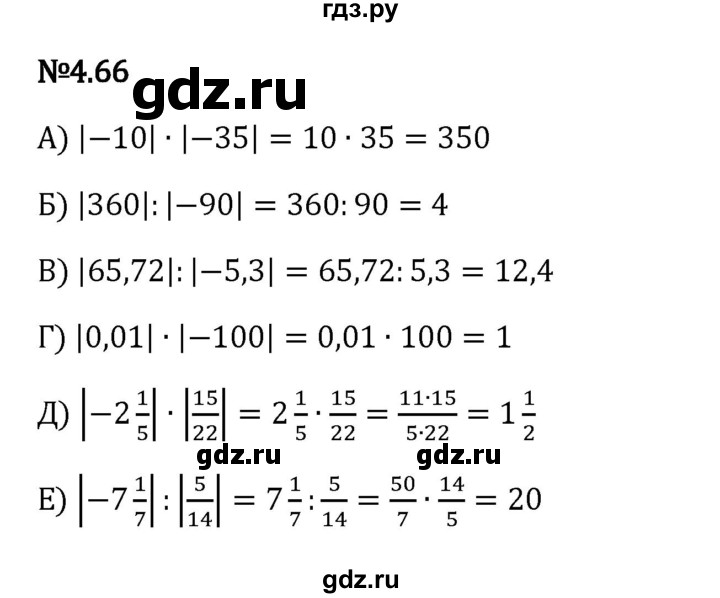 Гдз по математике за 6 класс Виленкин, Жохов, Чесноков ответ на номер № 4.66, Решебник 2024