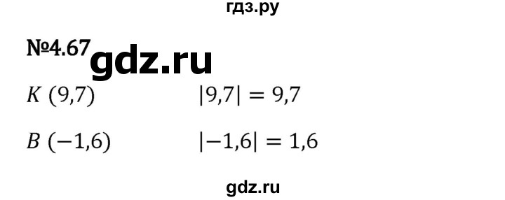 Гдз по математике за 6 класс Виленкин, Жохов, Чесноков ответ на номер № 4.67, Решебник 2024