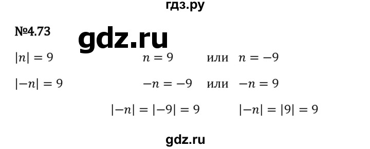 Гдз по математике за 6 класс Виленкин, Жохов, Чесноков ответ на номер № 4.73, Решебник 2024