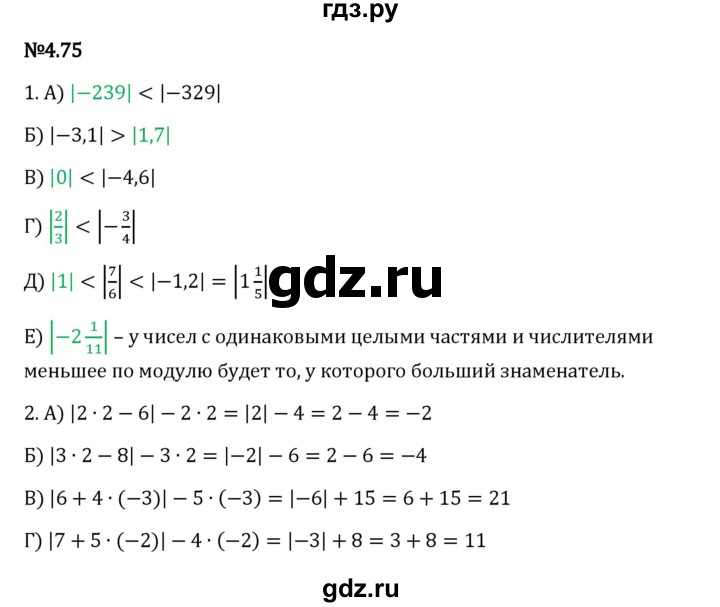 Гдз по математике за 6 класс Виленкин, Жохов, Чесноков ответ на номер № 4.75, Решебник 2024