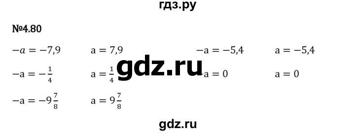 Гдз по математике за 6 класс Виленкин, Жохов, Чесноков ответ на номер № 4.80, Решебник 2024