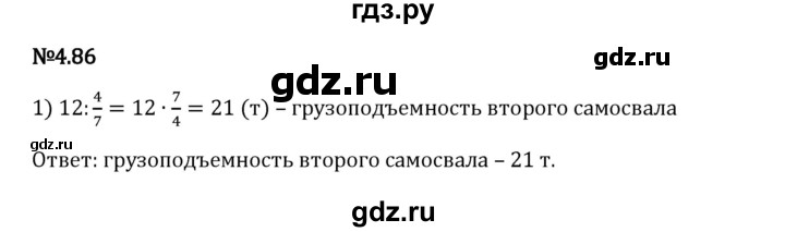 Гдз по математике за 6 класс Виленкин, Жохов, Чесноков ответ на номер № 4.86, Решебник 2024