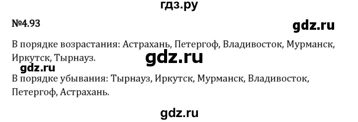 Гдз по математике за 6 класс Виленкин, Жохов, Чесноков ответ на номер № 4.93, Решебник 2024