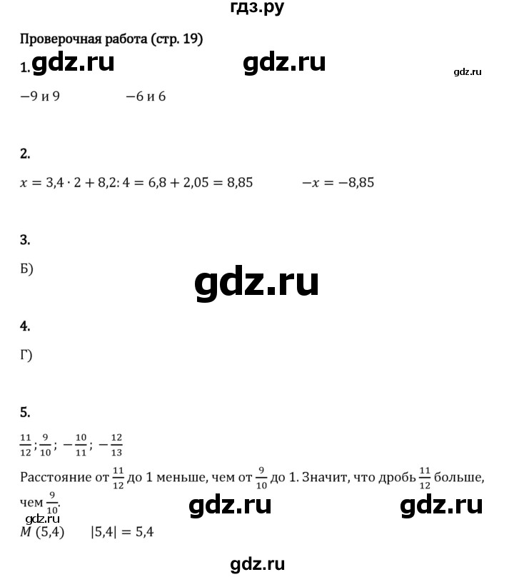 ГДЗ по математике 6 класс Виленкин   §4 / проверочные работы - стр. 19, Решебник 2024