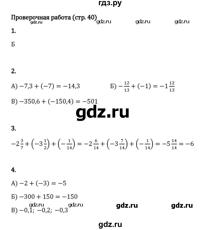 ГДЗ по математике 6 класс Виленкин   §4 / проверочные работы - стр. 40, Решебник 2024