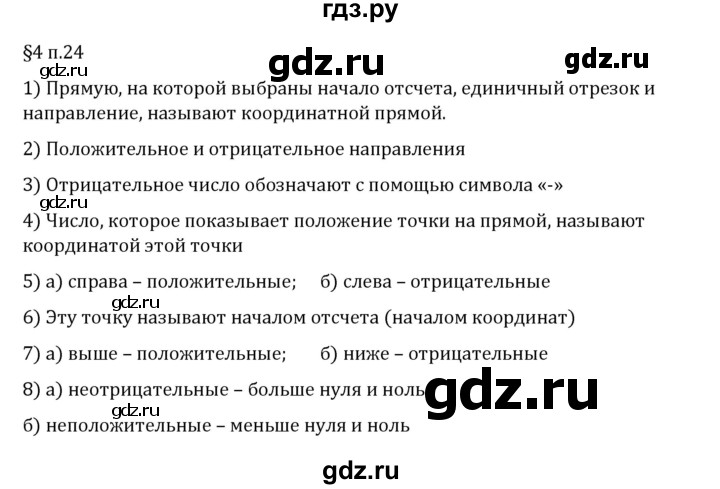 ГДЗ по математике 6 класс Виленкин   §4 / вопросы после теории - п. 24, Решебник 2024