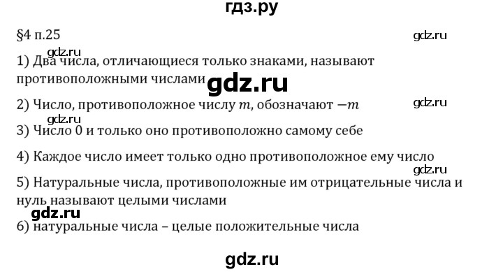 ГДЗ по математике 6 класс Виленкин   §4 / вопросы после теории - п. 25, Решебник 2024