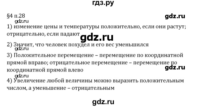 ГДЗ по математике 6 класс Виленкин   §4 / вопросы после теории - п. 28, Решебник 2024