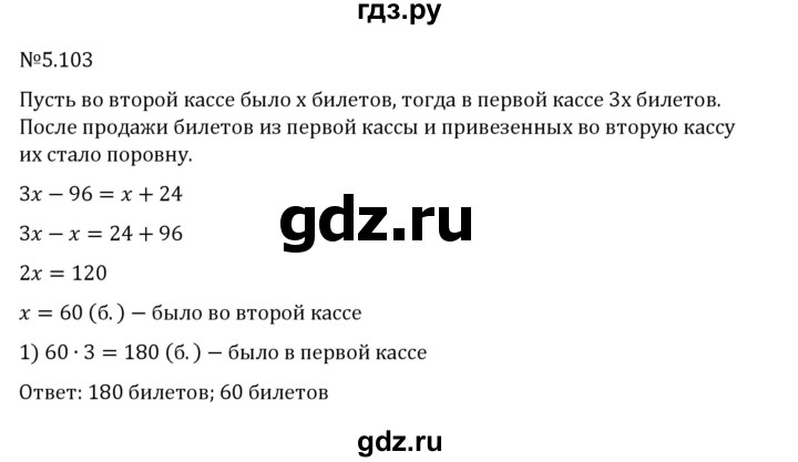 ГДЗ по математике 6 класс Виленкин   §5 / упражнение - 5.103, Решебник 2024