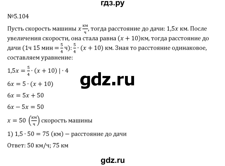 ГДЗ по математике 6 класс Виленкин   §5 / упражнение - 5.104, Решебник 2024