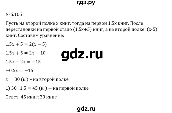 ГДЗ по математике 6 класс Виленкин   §5 / упражнение - 5.105, Решебник 2024