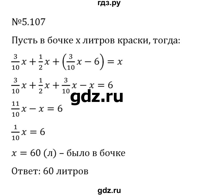 Гдз по математике за 6 класс Виленкин, Жохов, Чесноков ответ на номер № 5.107, Решебник 2024