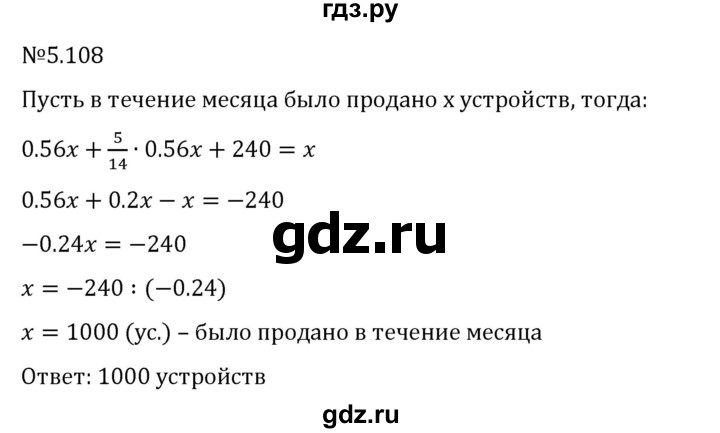 ГДЗ по математике 6 класс Виленкин   §5 / упражнение - 5.108, Решебник 2024