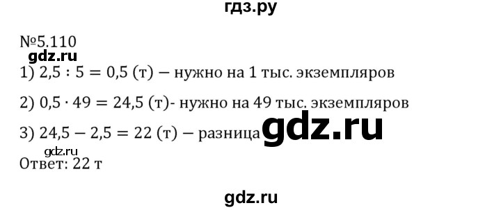 ГДЗ по математике 6 класс Виленкин   §5 / упражнение - 5.110, Решебник 2024