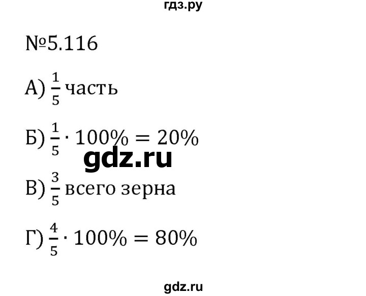 ГДЗ по математике 6 класс Виленкин   §5 / упражнение - 5.116, Решебник 2024