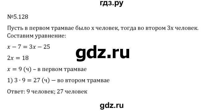 ГДЗ по математике 6 класс Виленкин   §5 / упражнение - 5.128, Решебник 2024