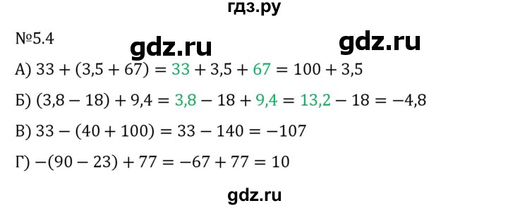 Гдз по математике за 6 класс Виленкин, Жохов, Чесноков ответ на номер № 5.4, Решебник 2024