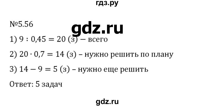 ГДЗ по математике 6 класс Виленкин   §5 / упражнение - 5.56, Решебник 2024