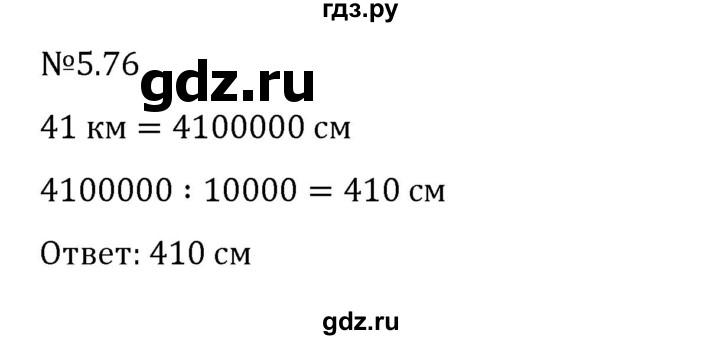 ГДЗ по математике 6 класс Виленкин   §5 / упражнение - 5.76, Решебник 2024