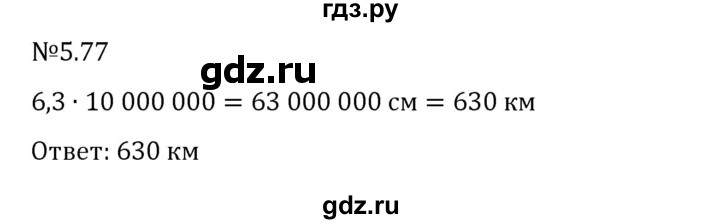 ГДЗ по математике 6 класс Виленкин   §5 / упражнение - 5.77, Решебник 2024