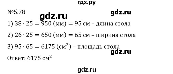 ГДЗ по математике 6 класс Виленкин   §5 / упражнение - 5.78, Решебник 2024