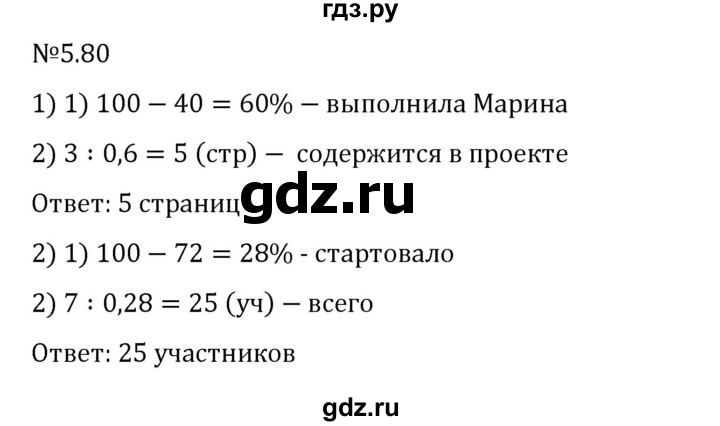 ГДЗ по математике 6 класс Виленкин   §5 / упражнение - 5.80, Решебник 2024