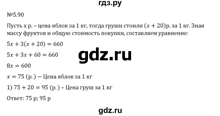 ГДЗ по математике 6 класс Виленкин   §5 / упражнение - 5.90, Решебник 2024