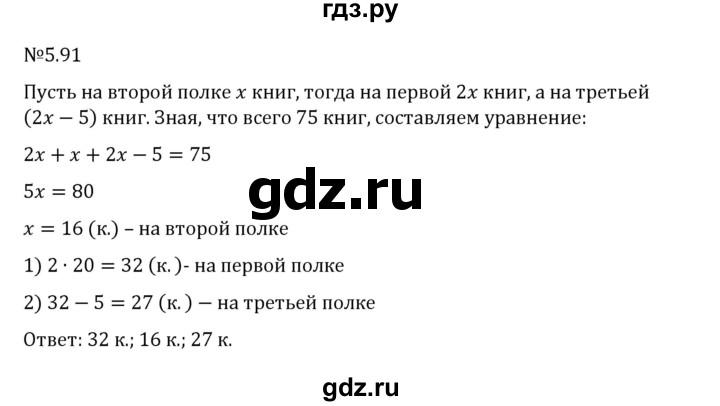 ГДЗ по математике 6 класс Виленкин   §5 / упражнение - 5.91, Решебник 2024