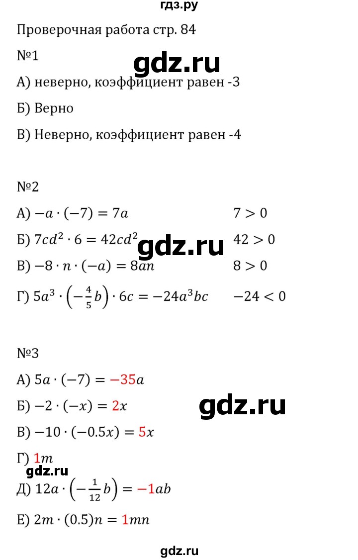 ГДЗ по математике 6 класс Виленкин   §5 / проверочные работы - стр. 84, Решебник 2024