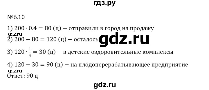 ГДЗ по математике 6 класс Виленкин   §6 / упражнение - 6.10, Решебник 2024