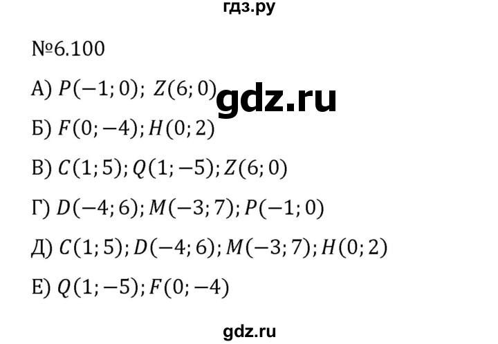 Гдз по математике за 6 класс Виленкин, Жохов, Чесноков ответ на номер № 6.100, Решебник 2024