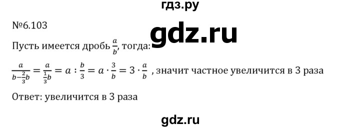 ГДЗ по математике 6 класс Виленкин   §6 / упражнение - 6.103, Решебник 2024