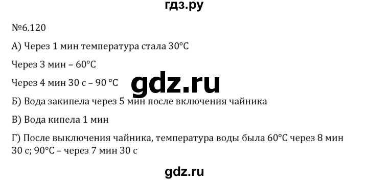 Гдз по математике за 6 класс Виленкин, Жохов, Чесноков ответ на номер № 6.120, Решебник 2024