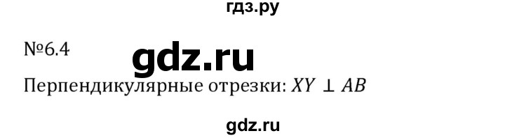 ГДЗ по математике 6 класс Виленкин   §6 / упражнение - 6.4, Решебник 2024