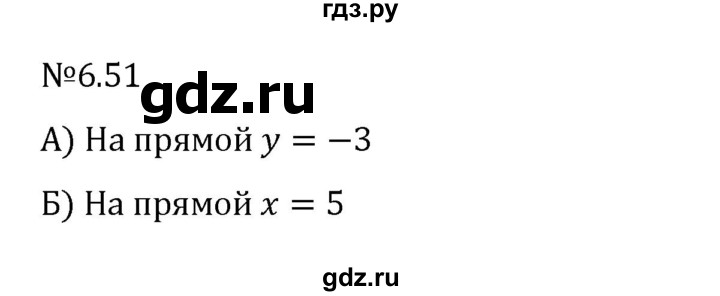 ГДЗ по математике 6 класс Виленкин   §6 / упражнение - 6.51, Решебник 2024