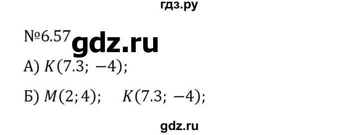 ГДЗ по математике 6 класс Виленкин   §6 / упражнение - 6.57, Решебник 2024