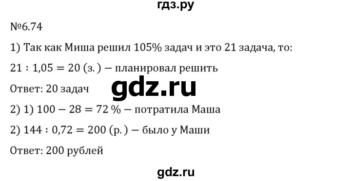 Гдз по математике за 6 класс Виленкин, Жохов, Чесноков ответ на номер № 6.74, Решебник 2024