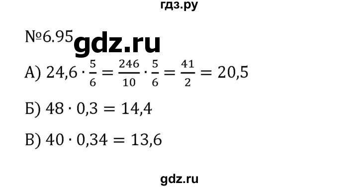 Гдз по математике за 6 класс Виленкин, Жохов, Чесноков ответ на номер № 6.95, Решебник 2024