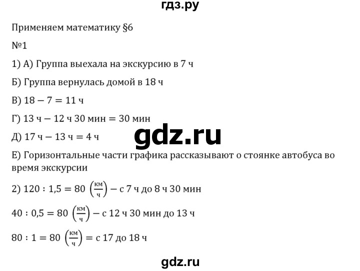 ГДЗ по математике 6 класс Виленкин   §6 / применяем математику - 1, Решебник 2024