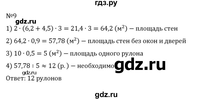 ГДЗ по математике 6 класс Виленкин   §6 / применяем математику - 9, Решебник 2024