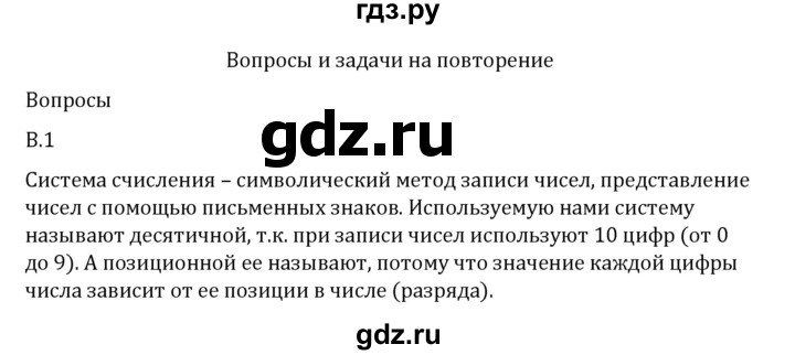 ГДЗ по математике 6 класс Виленкин   вопросы и задачи на повторение / вопрос - В.1, Решебник 2024