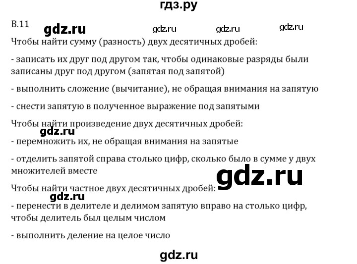 ГДЗ по математике 6 класс Виленкин   вопросы и задачи на повторение / вопрос - В.11, Решебник 2024