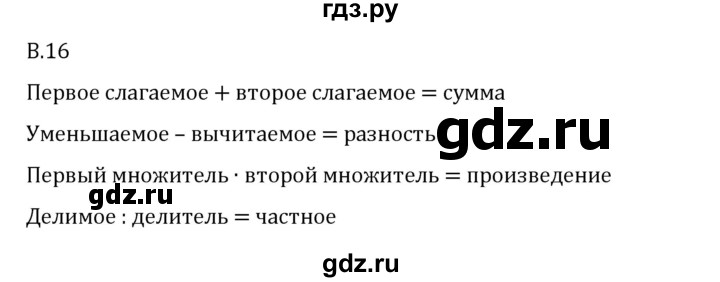 ГДЗ по математике 6 класс Виленкин   вопросы и задачи на повторение / вопрос - В.16, Решебник 2024