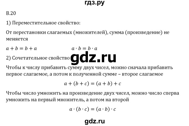 ГДЗ по математике 6 класс Виленкин   вопросы и задачи на повторение / вопрос - В.20, Решебник 2024